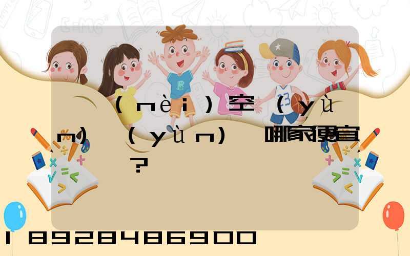 國內(nèi)空運(yùn)運(yùn)輸哪家便宜？